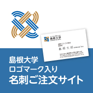島根大学ロゴマーク入り名刺ご注文サイト
